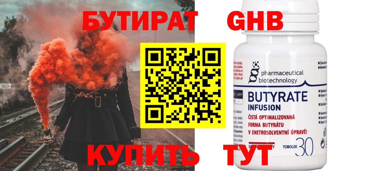 Бутират 99% Пыть-Ях